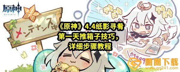 原神4.4纸影寻肴第一天怎么通关-原神4.4纸影寻肴第一天详细步骤是什么一览[图文]