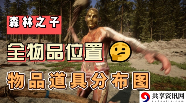 森林之子全物品位置：炼金系统药剂制作全攻略