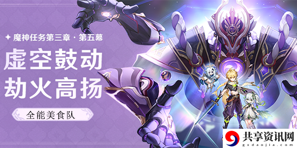 全能美食队收束攻略 稀有装备掉落指引