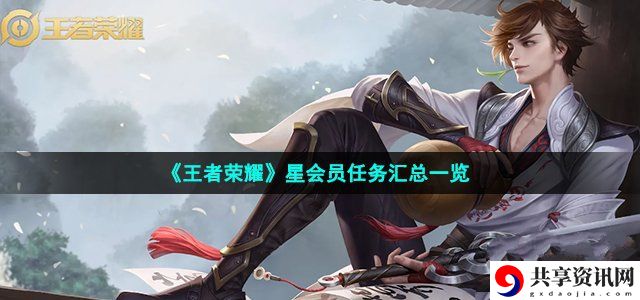 星会员任务汇总一览 战斗中最强策略解析