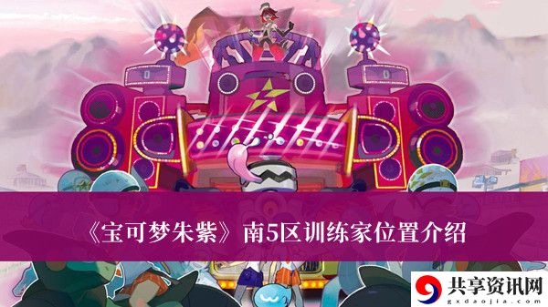 南5区训练家位置介绍 游戏内成就系统奖励攻略