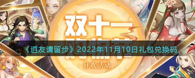 2022年11月10日礼包兑换码 游戏中最佳进阶技巧