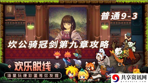 坎公骑冠剑第九章普通9-3攻略 第九章普通9-3关卡攻略