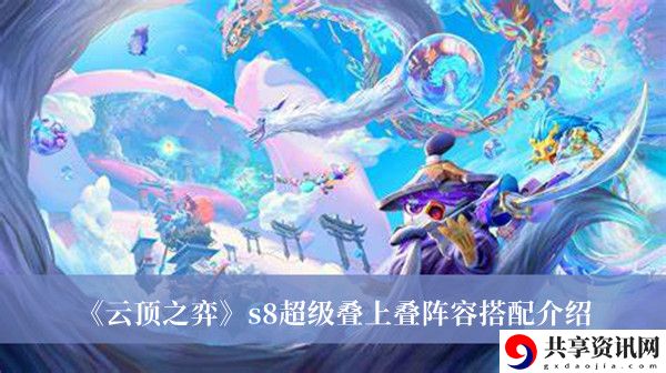 s8超级叠上叠阵容搭配介绍 角色培养全技巧汇总