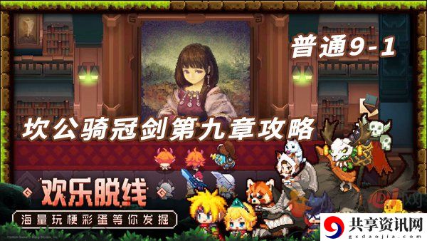 坎公骑冠剑第九章的普通9-1关卡 坎公骑冠剑第九章攻略介绍