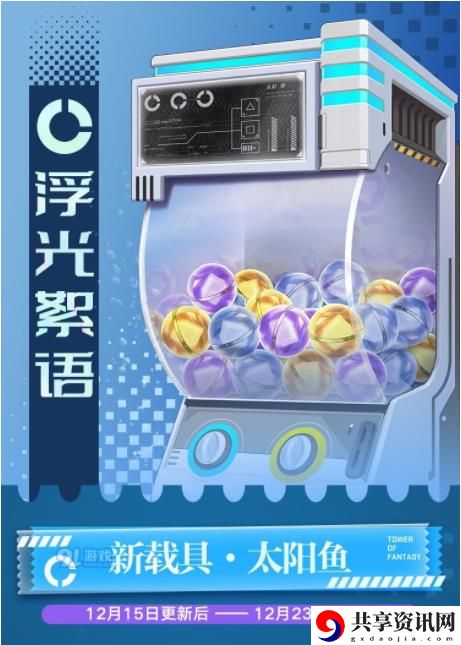 浮光絮语扭蛋机能抽到物品一览 高效完成任务链推荐