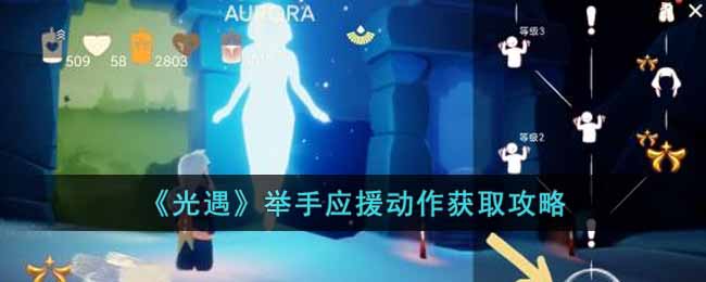 举手应援动作获取方法攻略 神秘任务全解锁策略