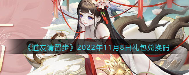 2022年11月8日礼包兑换码 隐藏任务解析全攻略
