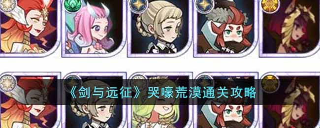 哭嚎荒漠通关阵容攻略 高效刷怪全解析