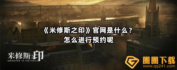 米修斯之印官网是什么怎么进行预约呢-米修斯之印官网地址介绍一览[图文]