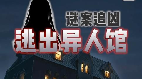 谜案追凶2逃出异人馆第一关攻略：装备选择与属性加成攻略