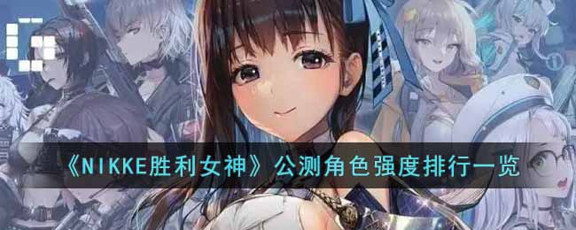 公测角色强度排行攻略 增加游戏的趣味性