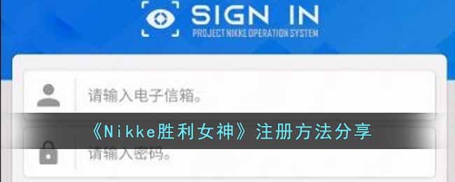 注册方法分享一览 打造个性化的装备
