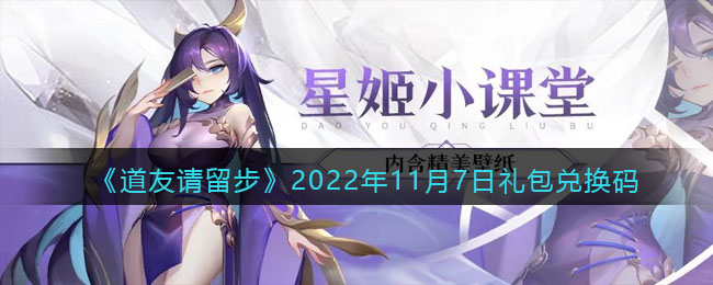 2022年11月7日礼包兑换码 高级副本通关全方法