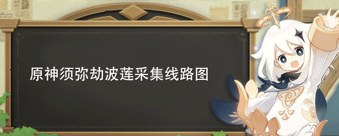 须弥劫波莲采集线路图 攻略教你应对危机