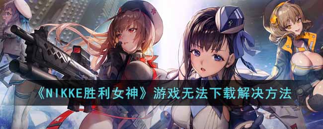 游戏无法下载解决方法攻略 提升体验实用窍门