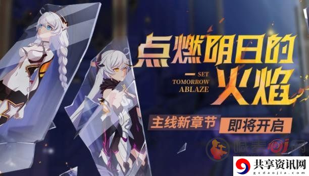 崩坏3点燃明日的火焰活动 点燃明日的火焰玩法介绍