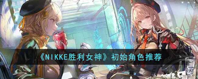 初始角色推荐攻略 副本难度分析与挑战攻略