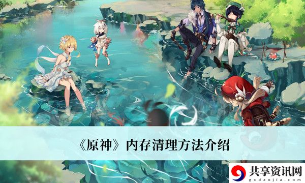 内存清理方法介绍 全地图探索路线指引