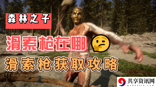 森林之子滑索枪在哪：提高战斗胜率的配装方案