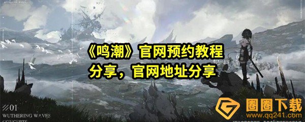鸣潮内测资格申请入口-鸣潮怎么进行官网预约一览[图文]
