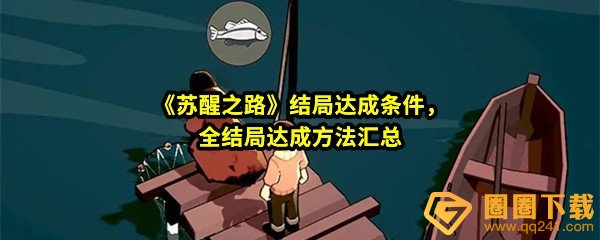 苏醒之路结局有哪些-苏醒之路四个结局达成的条件一览[图文]