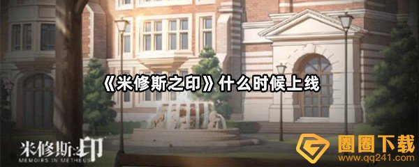 米修斯之印上线时间是什么时候公测时间分享-米修斯之印什么时候上线介绍一览[图文]
