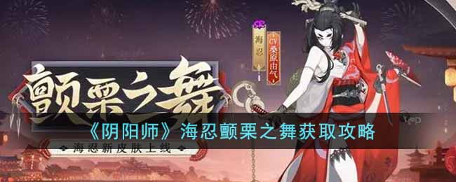 海忍颤栗之舞获取方法一览 稀有BOSS刷新时间表