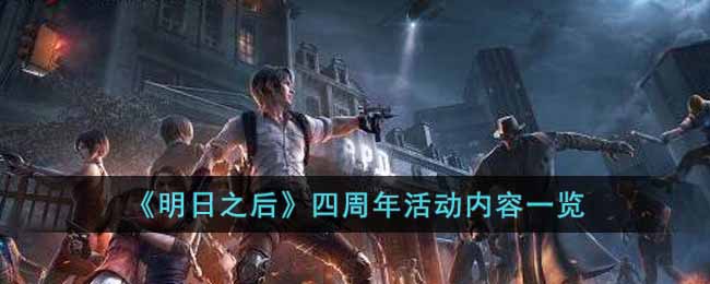 四周年活动内容攻略 任务速通技巧与奖励最大化