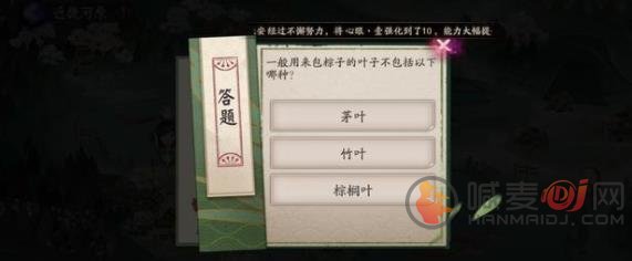 阴阳师包粽子的叶子不包括这个全新的答案 阴阳师活动问题