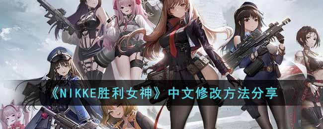 中文修改方法一览 隐藏任务触发与完成方法