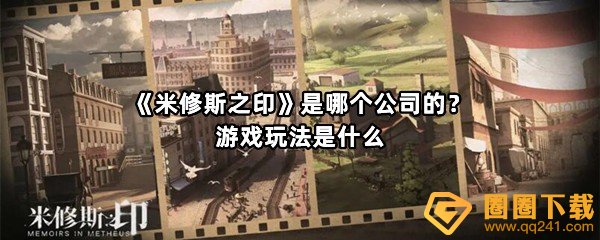 米修斯之印是哪个公司的游戏好玩么-米修斯之印是哪个公司的介绍一览[图文]