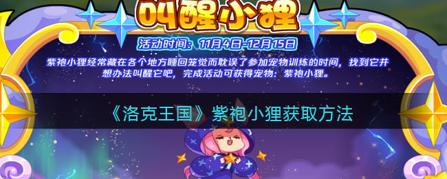 紫袍小狸获取攻略 宠物技能优先级与升级顺序