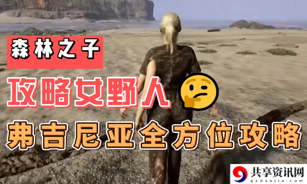 森林之子女野人怎么驯服：竞技场排名冲刺，上分技巧与阵容搭配