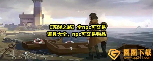 苏醒之路npc交易道具有哪些-苏醒之路可以交易的地点有哪些一览[图文]