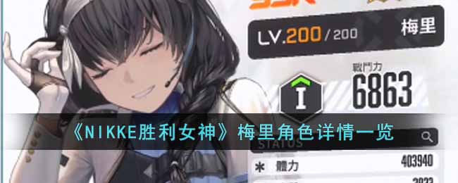 梅里角色详情攻略 在游戏中保持平衡的心态