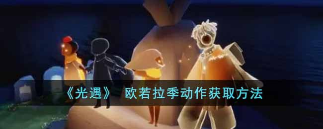 欧若拉季动作获取方法一览 提高战斗技巧的高级训练方法