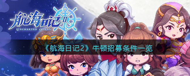 牛顿招募条件攻略 寻找隐藏的宝藏和秘密