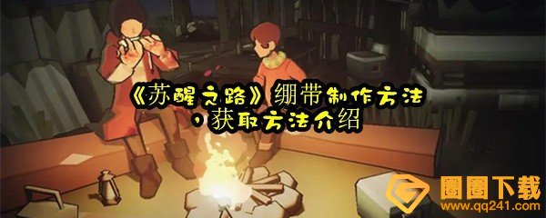 苏醒之路绷带怎么制作-苏醒之路绷带怎么获取一览[图文]