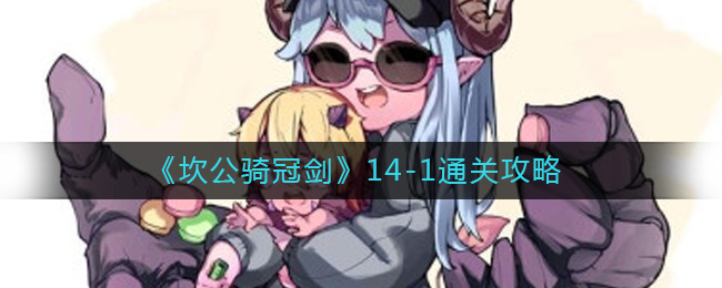 14-1通关方法一览 攻略教你应对难题