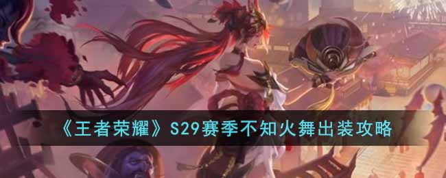S29赛季不知火舞出装攻略 游戏资源优化方法