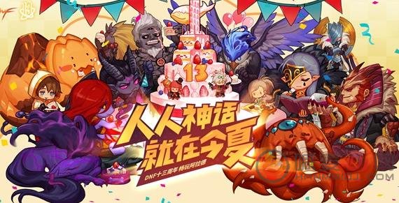 dnf年度狂欢盛典活动介绍 dnf十三周年活动福利
