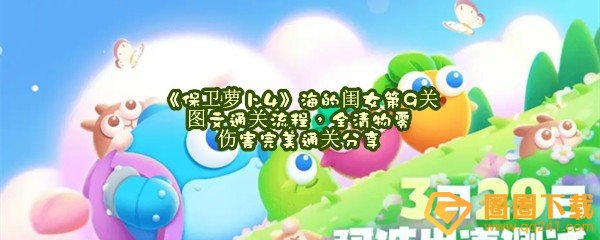 保卫萝卜4海的闺女第9关怎么玩-保卫萝卜4海的闺女第9关怎么全清物零伤害完美通关一览[图文]