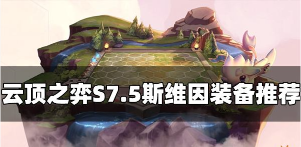 S7.5斯维因出装推荐一览 日常任务的高效完成方法