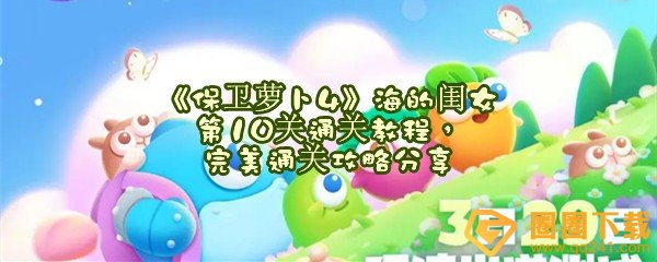 保卫萝卜4海的闺女第10关怎么满分过关-保卫萝卜4海的闺女第10关怎么无伤过关一览[图文]