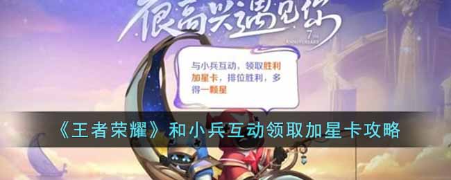 和小兵互动领取加星卡攻略 游戏中的最佳战术分享