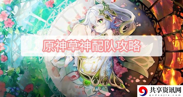 草神配队攻略 提前做出反应避免受到攻击