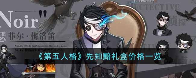 先知黯礼盒价格攻略 副本开荒与首通挑战心得