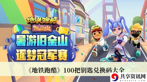 100把钥匙兑换码大全 游戏世界探索路线与美景