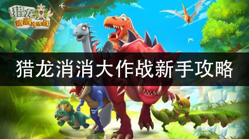 新手教程 装备合成与进阶策略